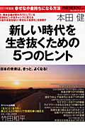 新しい時代を生き抜くための５つのヒント　幸せな小金持ちになる方法　２０１１