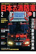 日本の消防車　２０１０