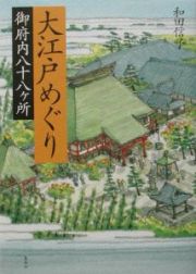 大江戸めぐり御府内八十八ケ所