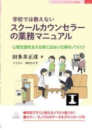 学校では教えないスクールカウンセラーの業務マニュアル　心理支援を支える表に出ない仕事のノウハウ　ブックレット：子どもの心と学校臨床４