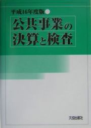 公共事業の決算と検査　平成１６年度版