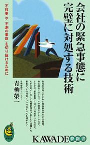 会社の緊急事態に　完璧に対処する技術