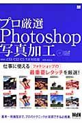 プロ厳選Ｐｈｏｔｏｓｈｏｐ写真加工＜ｖｅｒ．ＣＳ３／ＣＳ２／ＣＳ／７．０対応版＞