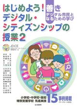 はじめよう！デジタル・シティズンシップの授業　善きデジタル市民となるための学び