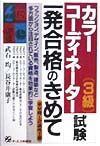 カラーコーディネーター３級　試験一発合格のきめて