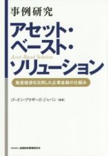 事例研究　アセット・ベースト・ソリューション