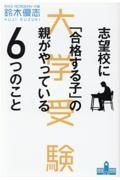 志望校に「合格する子」の親がやっている６つのこと　大学受験