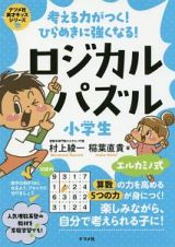 考える力がつく！ひらめきに強くなる！ロジカルパズル　小学生　ナツメ社英才キッズシリーズ