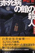 赤死病の館の殺人