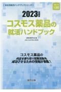 コスモス薬品の就活ハンドブック　２０２３年度版