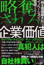 略奪される企業価値　「株主価値最大化」がイノベーションを衰退させる