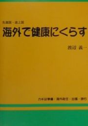 海外で健康にくらす