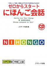 ゼロからスタートにほんご会話　ＣＤ付