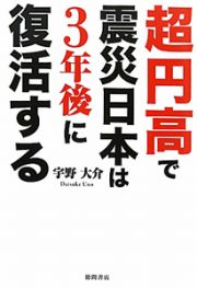 超円高で震災日本は３年後に復活する