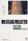 教員採用試験参考書　教職教養　２（平成１３年度）