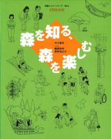 森を知る、森を楽しむ