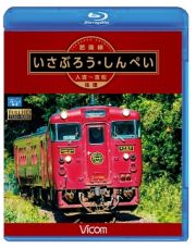 ビコム　ブルーレイ展望　肥薩線　いさぶろう・しんぺい　人吉～吉松　往復