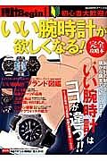 いい腕時計が欲しくなる！完全攻略本　時計Ｂｅｇｉｎ特別編集