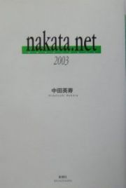 ｎａｋａｔａ．ｎｅｔ　２００３