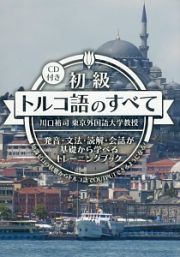 初級トルコ語のすべて　発音・文法・読解・会話が基礎から学べるトレーニングブック　ＣＤ付き