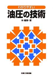 わかりやすい　油圧の技術