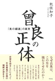 曾良の正体　『奥の細道』の真実