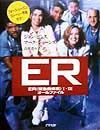 ＥＲ（緊急救命室）１ー３オールファイル