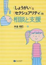 〈しょうがい〉と〈セクシュアリティ〉の相談と支援