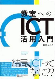 教室へのＩＣＴ活用入門