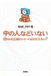 中の人などいない　＠ＮＨＫ広報のツイートはなぜユルい？