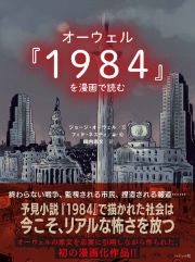 オーウェル『１９８４』を漫画で読む