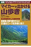 マイカーで出かける山歩き