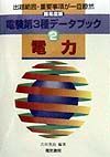 電験第３種データブック　電力