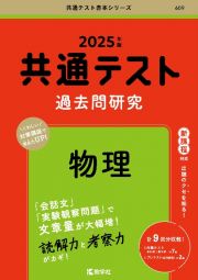 共通テスト過去問研究　物理　２０２５年版