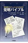 発明バイブル　研究開発プロフェッショナルのための