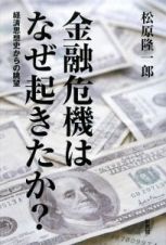 金融危機はなぜ起きたか？