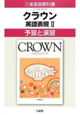 クラウン　英語表現２　予習と演習＜改訂＞　平成２６年