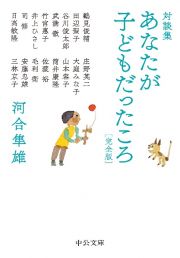 対談集　あなたが子どもだったころ　完全版