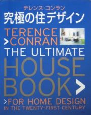 究極の住デザイン