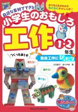 身近な素材でできる！小学生のおもしろ工作　１・２年生　自由工作にぴったり