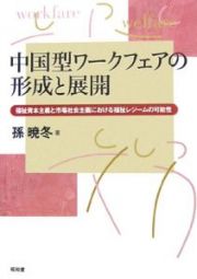 中国型ワークフェアの形成と展開