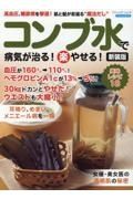 コンブ水で病気が治る！（楽）やせる！　高血圧、糖尿病を撃退！肌と髪が若返る“魔法だし”　新装版