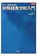 財務諸表分析入門＜改訂版＞　ポイント図解式会計
