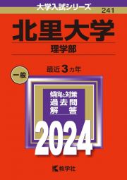 北里大学（理学部）　２０２４