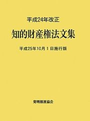 知的財産権法文集＜平成２５年１０月１日施行版＞