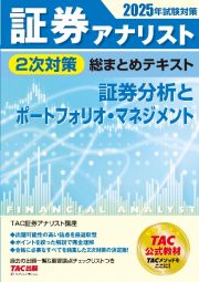 ２０２５年試験対策　証券アナリスト２次対策総まとめテキスト　証券分析とポートフォリオ・マネジメント