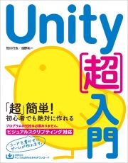 Ｕｎｉｔｙ［超］入門