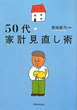 ５０代★家計見直し術