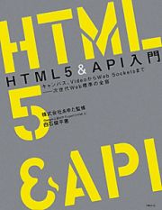 ＨＴＭＬ５＆ＡＰＩ入門