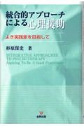 ＯＤ＞統合的アプローチによる心理援助　よき実践家を目指して